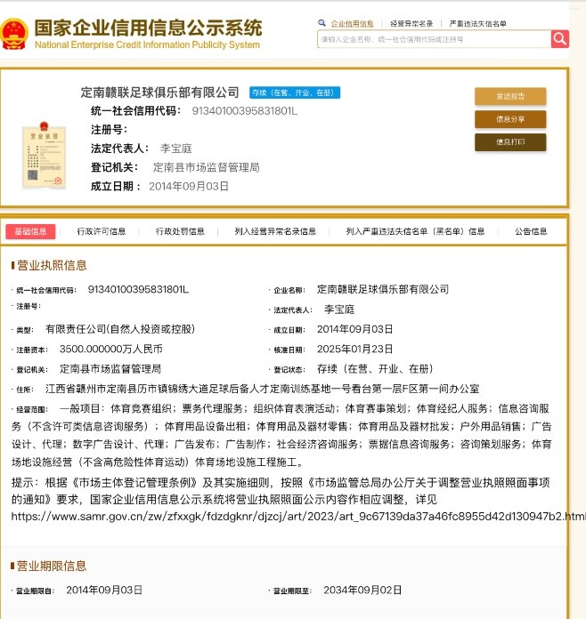 官方：黑龍江冰城企業(yè)信息已更名為定南贛聯(lián)足球俱樂部有限公司