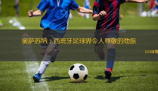 奧薩蘇納：西班牙足球界令人尊敬的勁旅