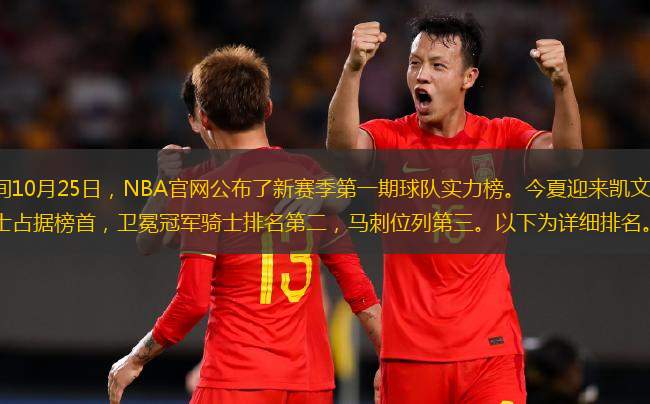 北京時間10月25日，NBA官網(wǎng)公布了新賽季第一期球隊實力榜。今夏迎來凱文-杜蘭特的勇士占據(jù)榜首，衛(wèi)冕冠軍騎士排名第二，馬刺位列第三。以下為詳細排名。