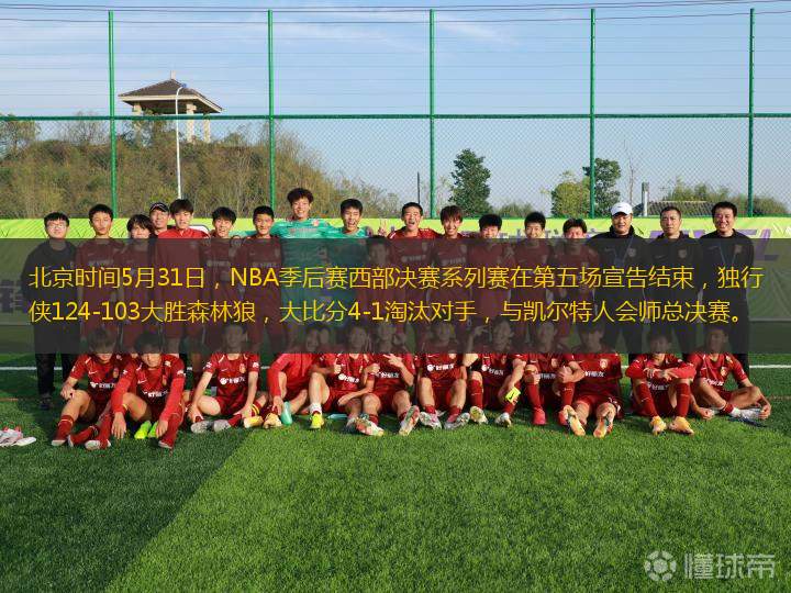 北京時間5月31日，NBA季后賽西部決賽系列賽在第五場宣告結(jié)束，獨行俠124-103大勝森林狼，大比分4-1淘汰對手，與凱爾特人會師總決賽。