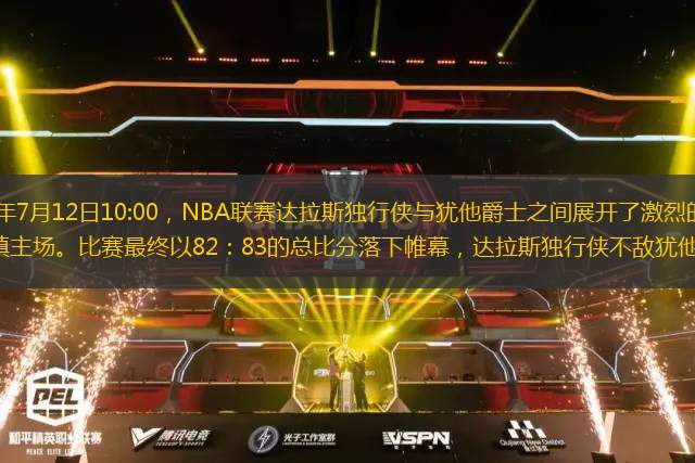 北京時間2022年7月12日10:00，NBA聯(lián)賽達(dá)拉斯獨行俠與猶他爵士之間展開了激烈的對決，由達(dá)拉斯獨行俠坐鎮(zhèn)主場。比賽最終以82：83的總比分落下帷幕，達(dá)拉斯獨行俠不敵猶他爵士。